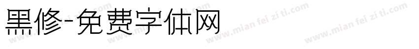 黑修字体转换