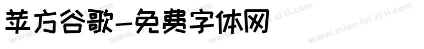 苹方谷歌字体转换