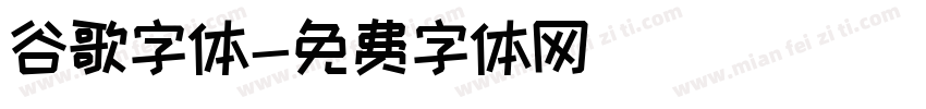 谷歌字体字体转换