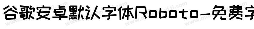谷歌安卓默认字体Roboto字体转换