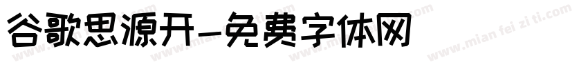 谷歌思源开字体转换