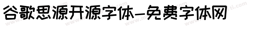 谷歌思源开源字体字体转换