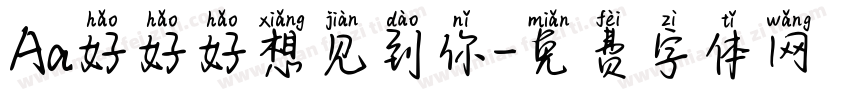 Aa好好好想见到你字体转换