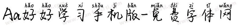 Aa好好学习手机版字体转换