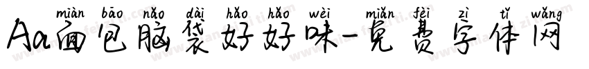 Aa面包脑袋好好味字体转换