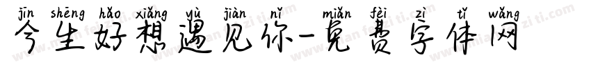 今生好想遇见你字体转换