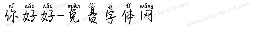 你好好字体转换