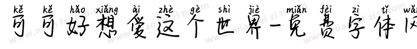 可可好想爱这个世界字体转换