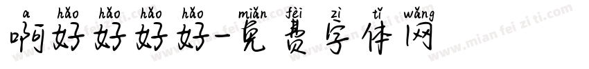 啊好好好好字体转换