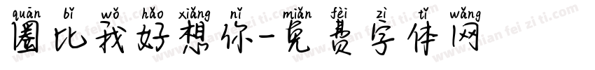 圈比我好想你字体转换