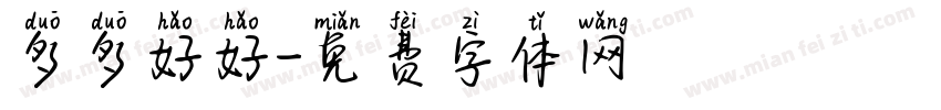 多多好好字体转换