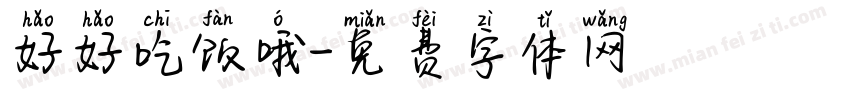好好吃饭哦字体转换