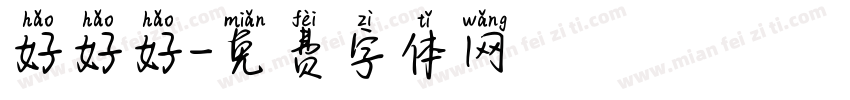 好好好字体转换