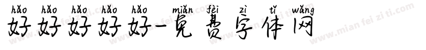 好好好好好字体转换
