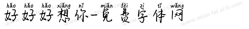 好好好想你字体转换