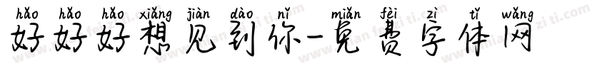 好好好想见到你字体转换