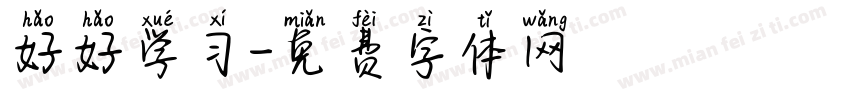 好好学习字体转换