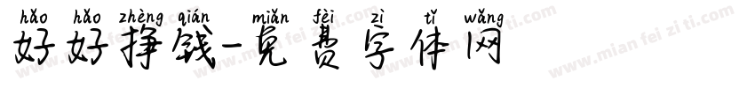 好好挣钱字体转换