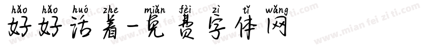 好好活着字体转换