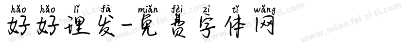 好好理发字体转换