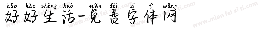 好好生活字体转换