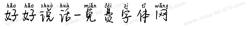 好好说话字体转换