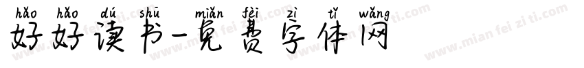 好好读书字体转换