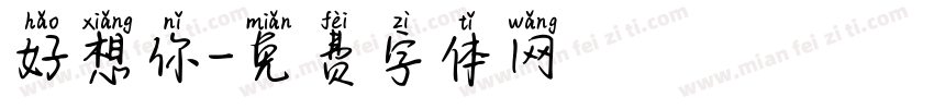 好想你字体转换