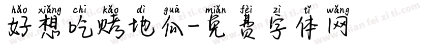 好想吃烤地瓜字体转换