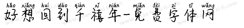 好想回到千禧年字体转换