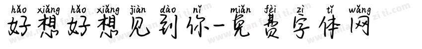 好想好想见到你字体转换