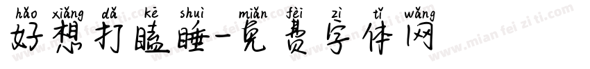 好想打瞌睡字体转换