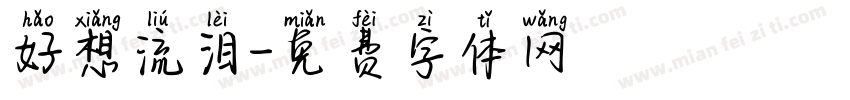 好想流泪字体转换