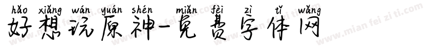好想玩原神字体转换