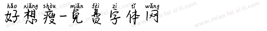 好想瘦字体转换