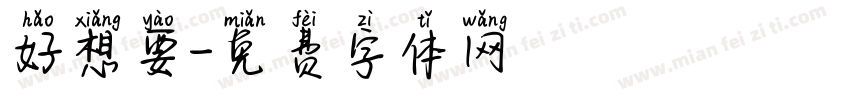 好想要字体转换
