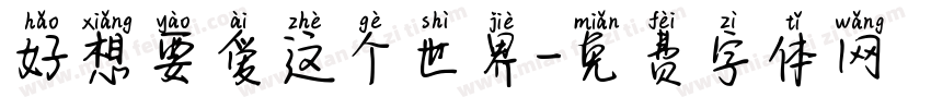 好想要爱这个世界字体转换