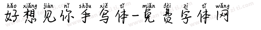 好想见你手写体字体转换