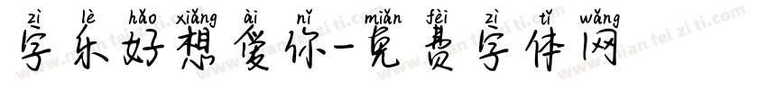 字乐好想爱你字体转换