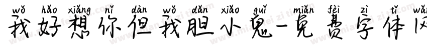 我好想你但我胆小鬼字体转换