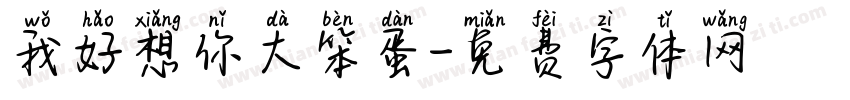 我好想你大笨蛋字体转换