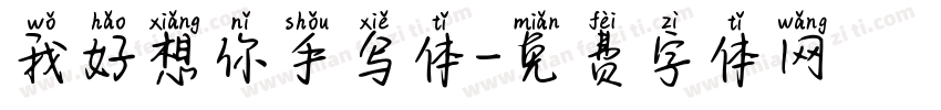 我好想你手写体字体转换