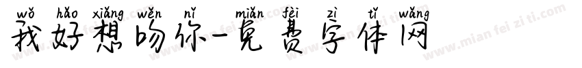 我好想吻你字体转换