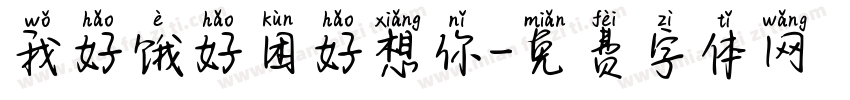 我好饿好困好想你字体转换