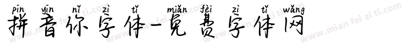 拼音你字体字体转换