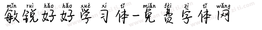 敏锐好好学习体字体转换