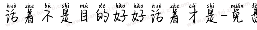 活着不是目的好好活着才是字体转换