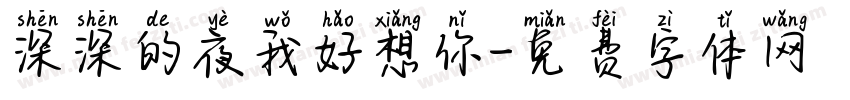 深深的夜我好想你字体转换