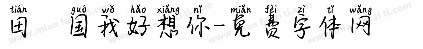 田柾国我好想你字体转换