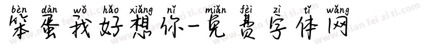 笨蛋我好想你字体转换 笨蛋我好想你字体转换